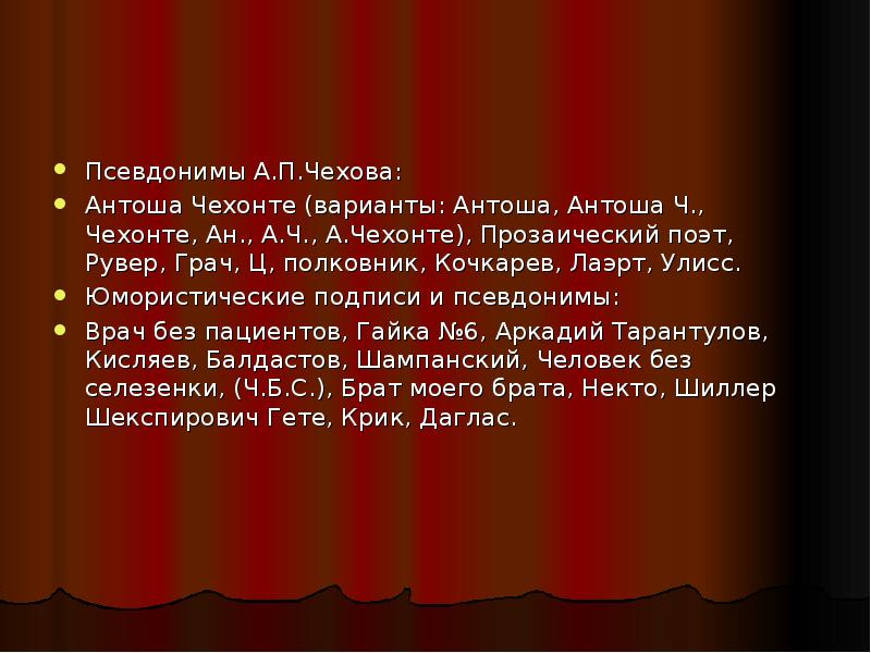 Псевдонимы чехова. 10 Псевдонимов Чехова. 50 Псевдонимов Чехова. Псевдоним Антоша Чехонте.