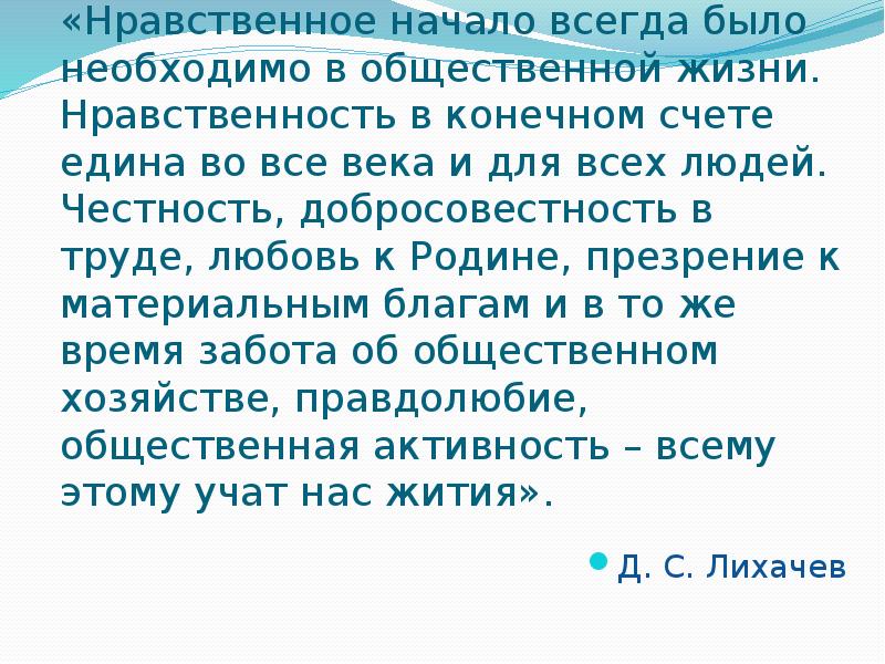 Жить нравственно