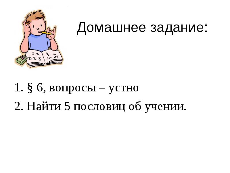 Вопросы устно. Списать 5 пословиц. 5 Пословиц для домашнего задания. Устно ответить на вопросы.