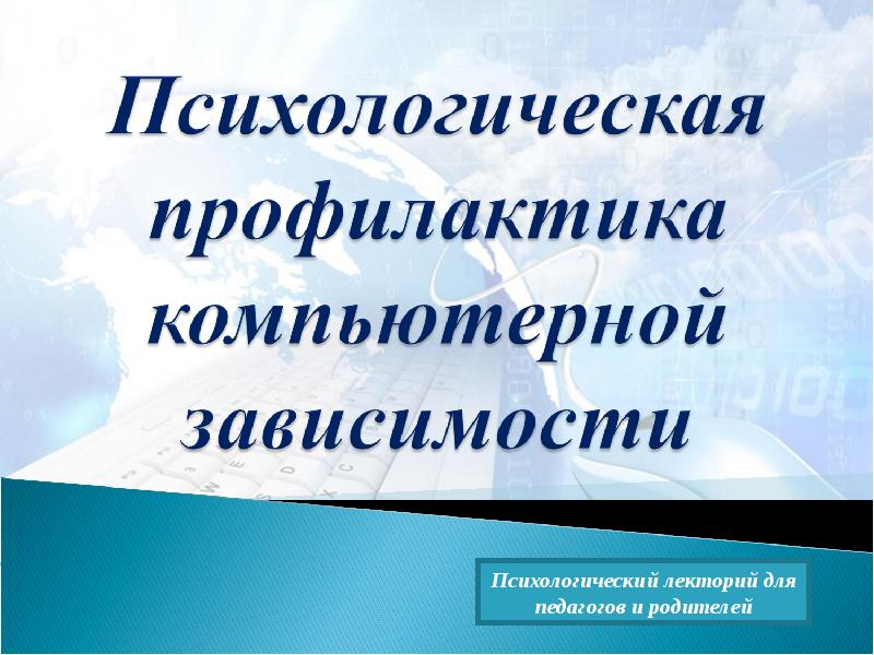 Психологическая профилактика. Психологическая профилактика компьютерной зависимости.