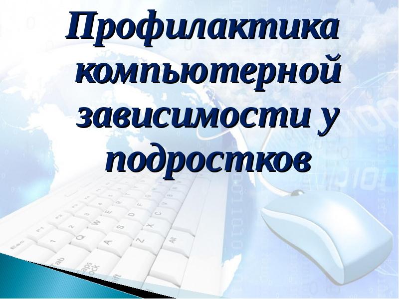 Профилактика компьютерной зависимости у детей презентация