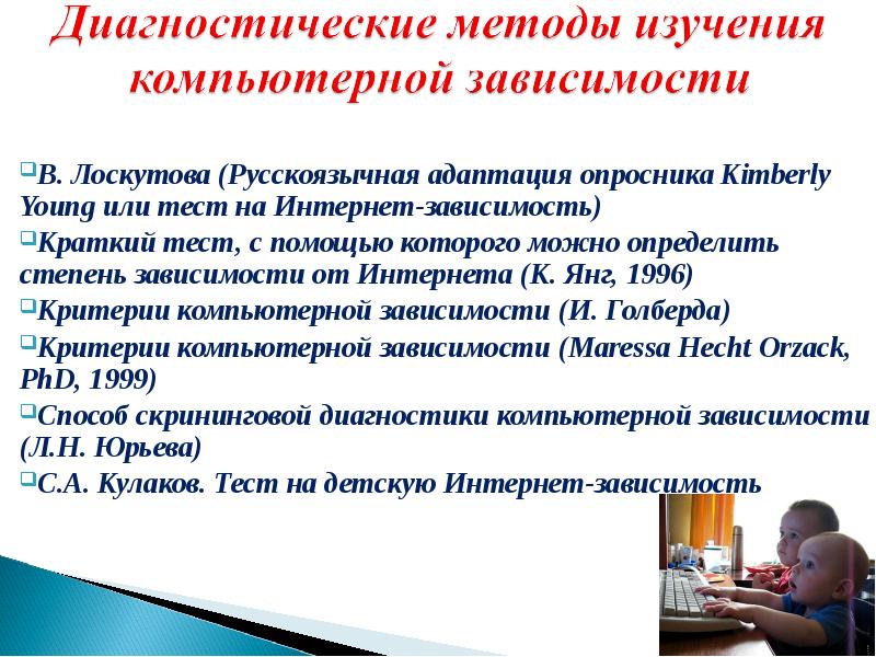 Тест на зависимость кимберли янг. Критерии компьютерной зависимости. Диагностические критерии интернет зависимости. Тест на интернет зависимость. Компьютерная зависимость методы исследования.