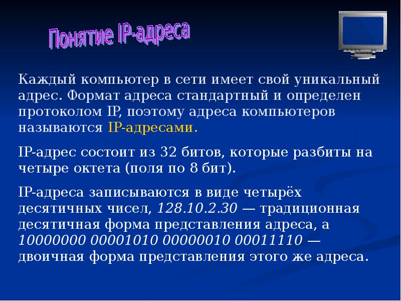 Презентация на тему адресация в сети интернет