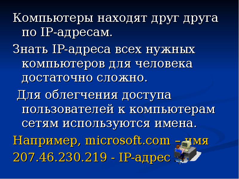 Как компьютеры находят друг друга в сети