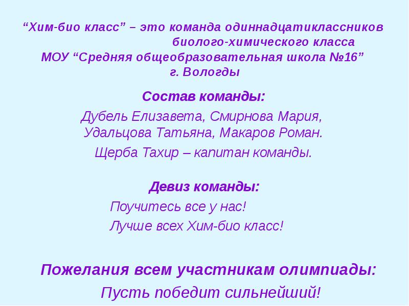 Хим био. Девиз хим био класса. Девиз химбио. Девиз для класса химбио. Девиз класса химия.