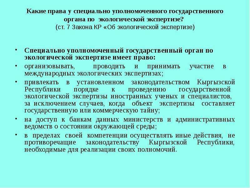 Государственный уполномоченный. ФЗ об экологической экспертизе. Экологическая экспертиза кр. Закон об экологической экспертизе кр. Полномочия в области экологической экспертизы имеют.