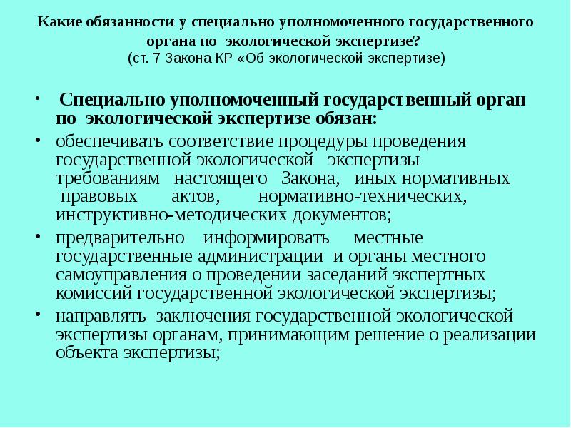 Требования к экспертизе. Структура государственной экологической экспертизы. Экспертная комиссия государственной экологической экспертизы. Государственная экологическая экспертиза обязанности. Уполномоченный по экологической экспертизе.