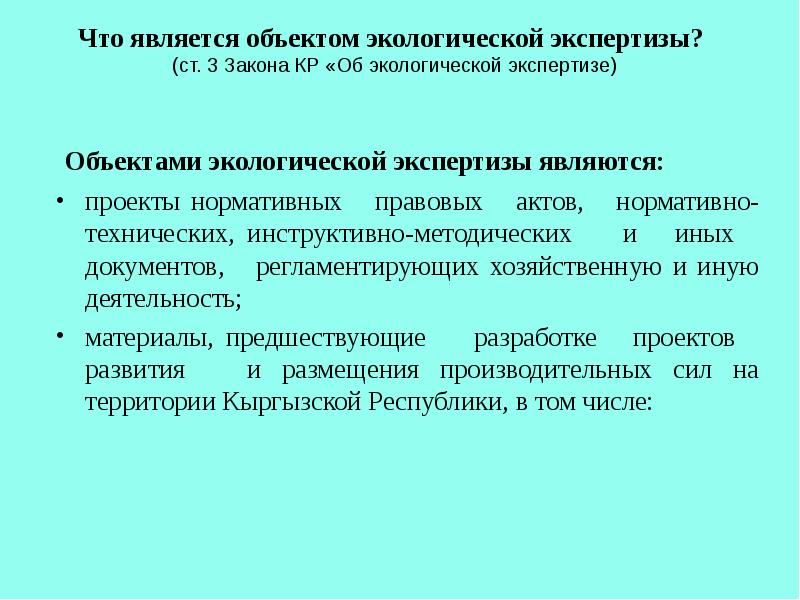 Объектом экспертизы являются. Объектами экологической экспертизы являются. Экологическая экспертиза презентация. Цели и задачи экологической экспертизы. Объектами экологической экспертизы являются проекты.