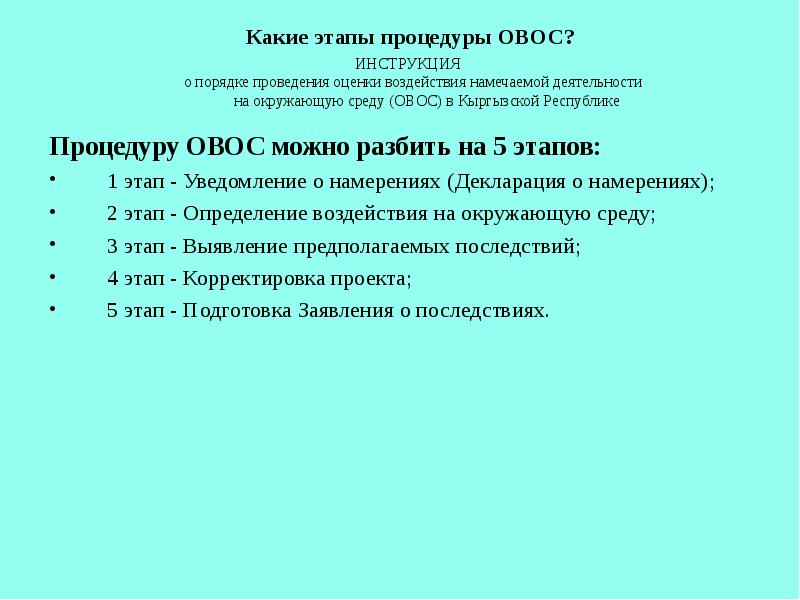 Проект оценки воздействия на окружающую среду