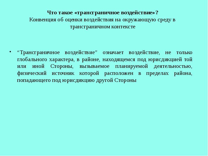 Трансграничное воздействие на окружающую среду