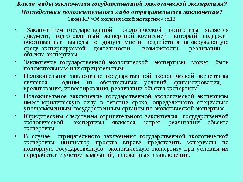 После реализации проекта возможно проведение экологической экспертизы