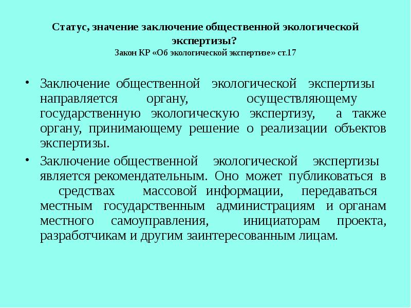 Экспертиза значение. Заключение общественной экологической экспертизы. Экологическая экспертиза вывод.