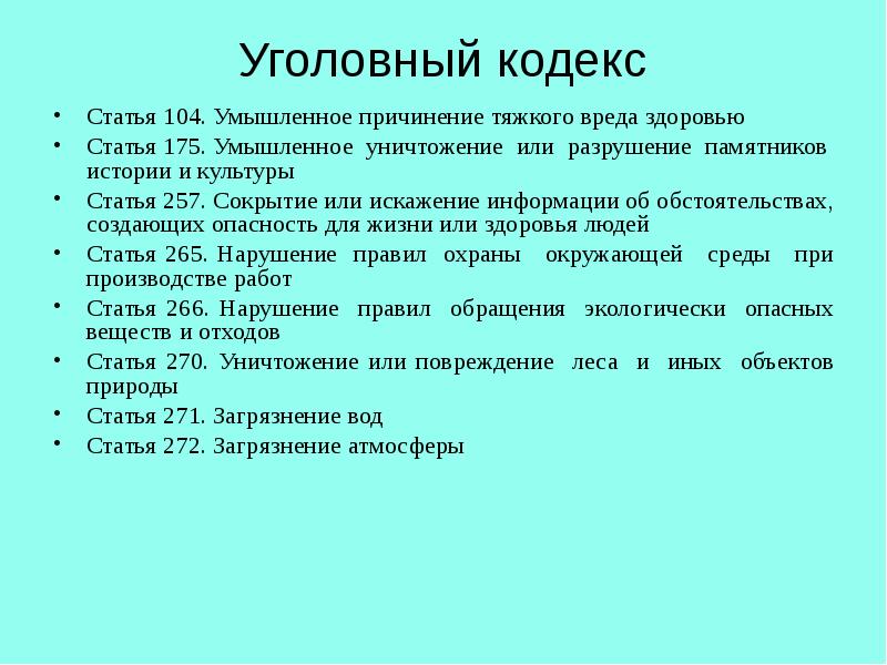 Ст 104. 104 Статья УК. Статья 175. 104 Статья уголовного. 175 Статья УК.