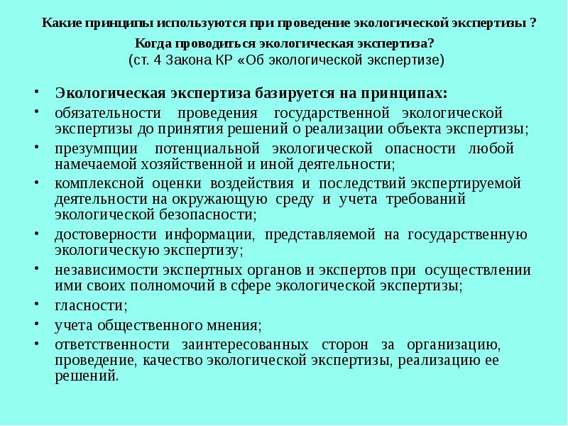 Проведение государственной экологической экспертизы