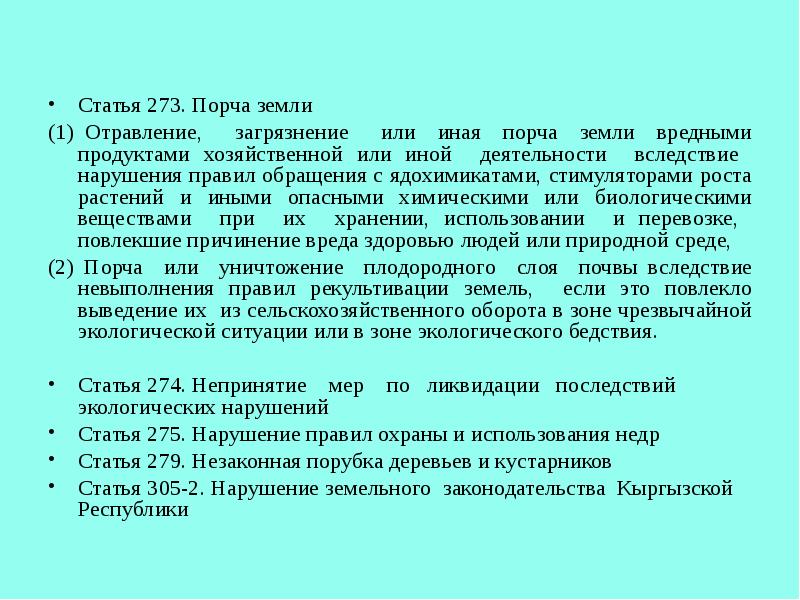 Статья 273