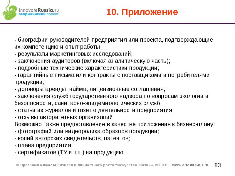 Биография руководителя. Приложение к бизнес плану пример. Биография руководителя компании. Бизнес проект картинки. Бизнес-план инновационного проекта пример.