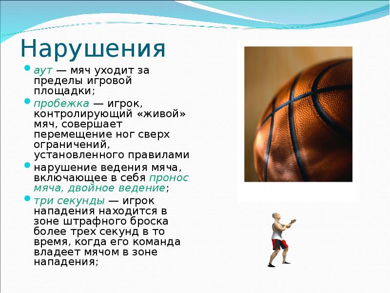 Писать реферат на тему правил баскетбола в физической культуре