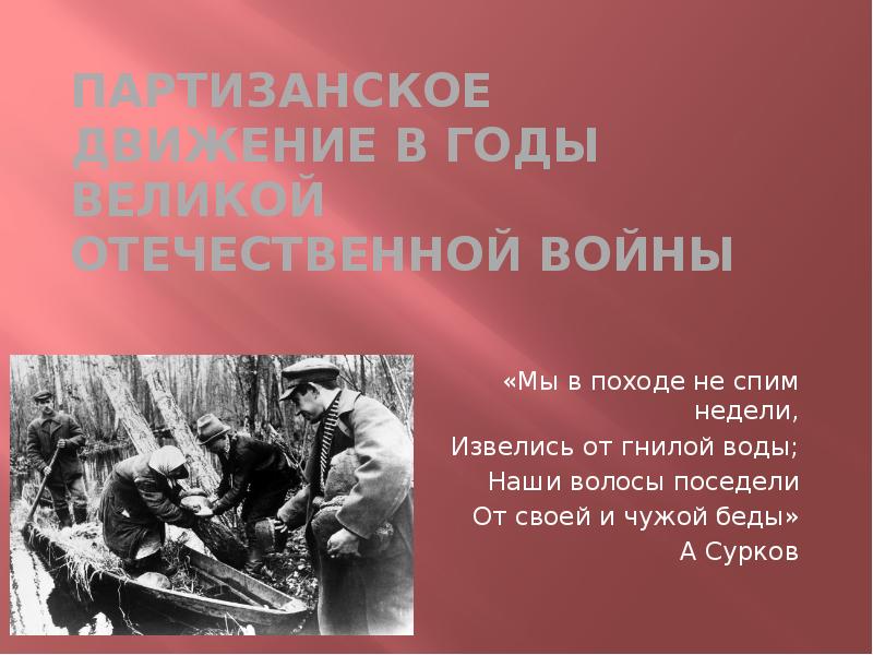 Курсовая работа: Партизанское движение в годы Великой Отечественной войны