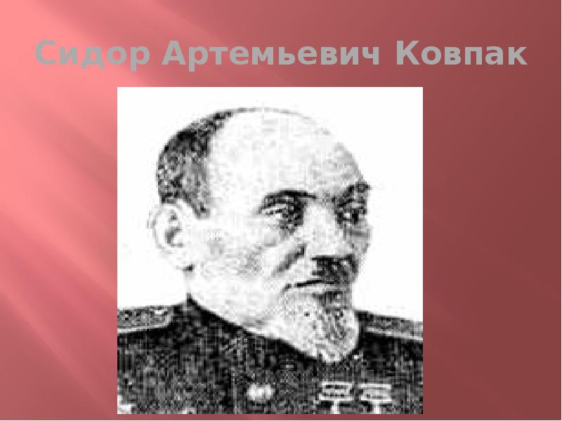 Где воевал ковпак сидор артемьевич карта