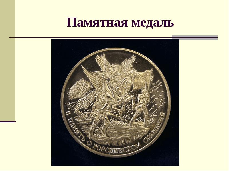 Рассмотрите изображение и ответьте на вопрос какому сражению посвящена данная медаль