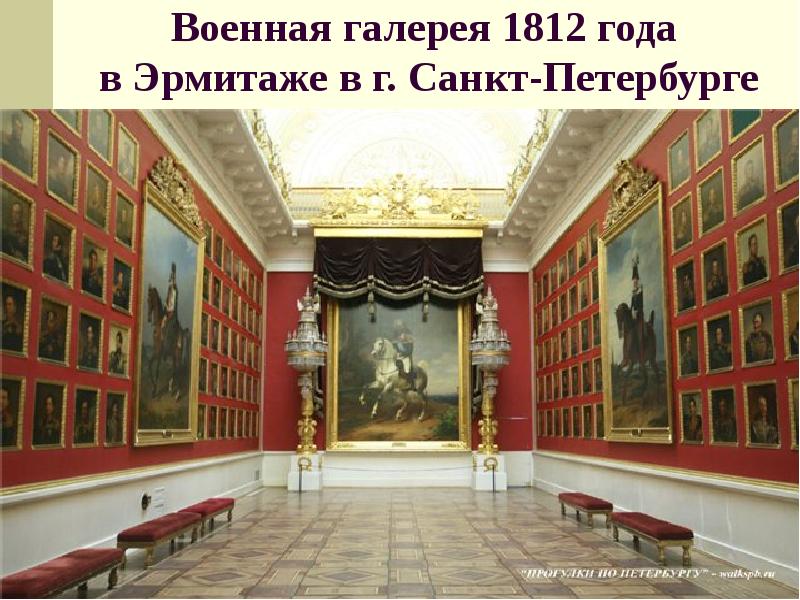 Военная галерея 1812 года в эрмитаже презентация