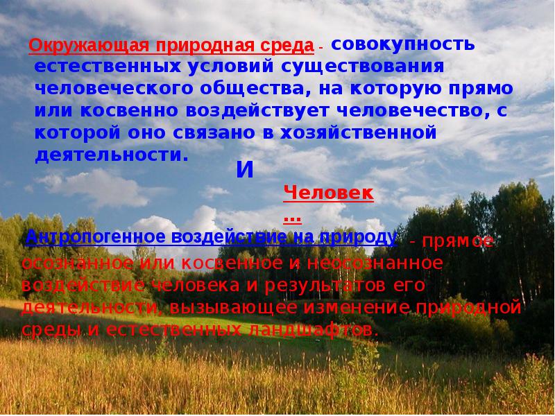 Что такое природная среда. Совокупность естественных условий существования человека и общества. Окружающая природная среда. Общество – это совокупность людей и окружающей их природной среды.. Окружающая человека среда это совокупность естественных.