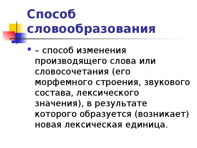 Слово произвести. Опилки распределить по способом словообразование.