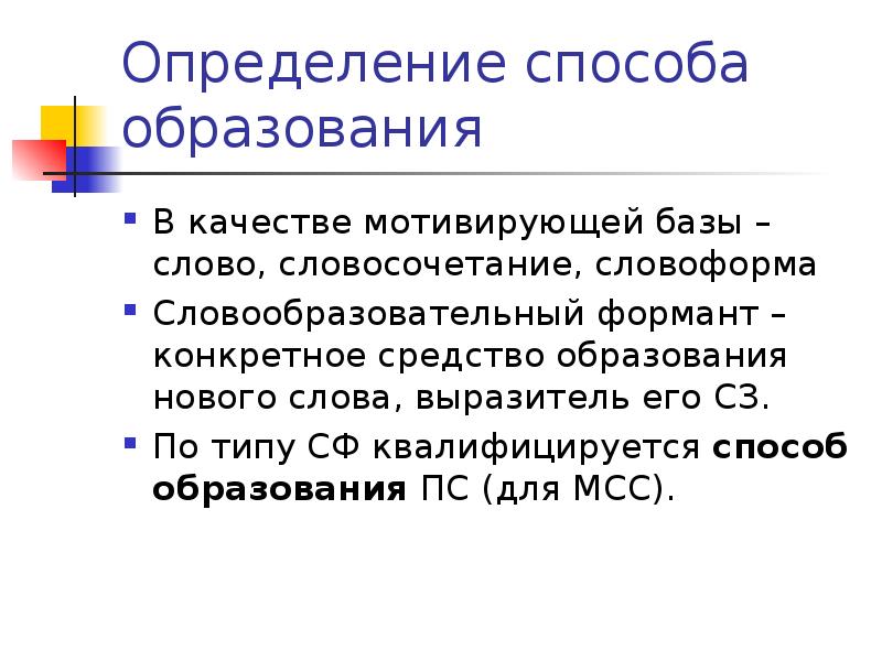 Словоформа это. Словообразовательные форманты. Словообразовательный формант примеры. Словообразовательный Формат. Словообразовательный формант виды.