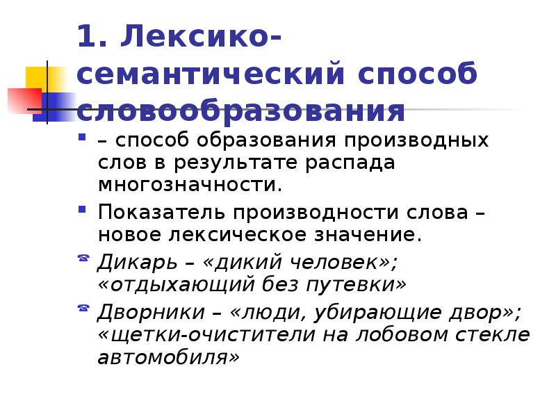 Способ словообразования слова образованный. Лексико-семантический способ словообразования. Семантический способ словообразования. Дексикосимантический способ. Слова образованные лексико семантическим способом.