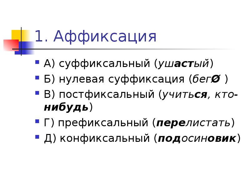 Суффиксация. Аффиксация. Нулевая аффиксация. Нулевая суффиксация презентация. КОНФИКСАЛЬНЫЙ способ словообразования это.