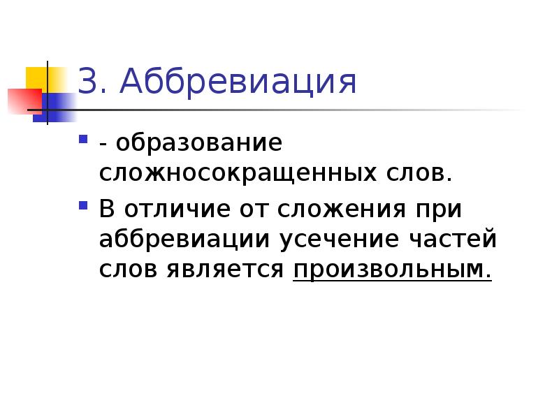 Аббревиация. Сложение аббревиация. Аббревиация это в русском. Аббревиация сложение частей слова.