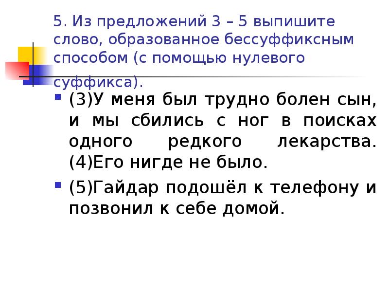 Выпишите слово, образованное бессуффиксным способом.. Выпишите из предложения слово образованное бессуффиксным способом. Выпишите из предложения 10 слово образованное бессуффиксным способом. Выписать 5 слов.