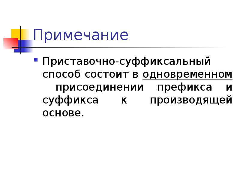 Способы состоят из. Сложение с одновременным присоединение суффик сом.