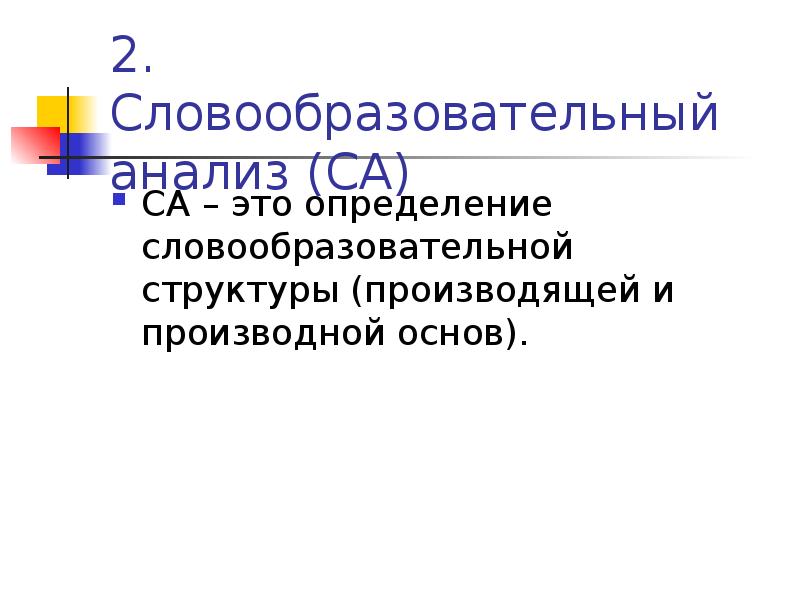 Бесполезно словообразовательный. Словообразовательный анализ. Словообразовательная пара. Словообразовательная структура слова. Словообразовательная модель.