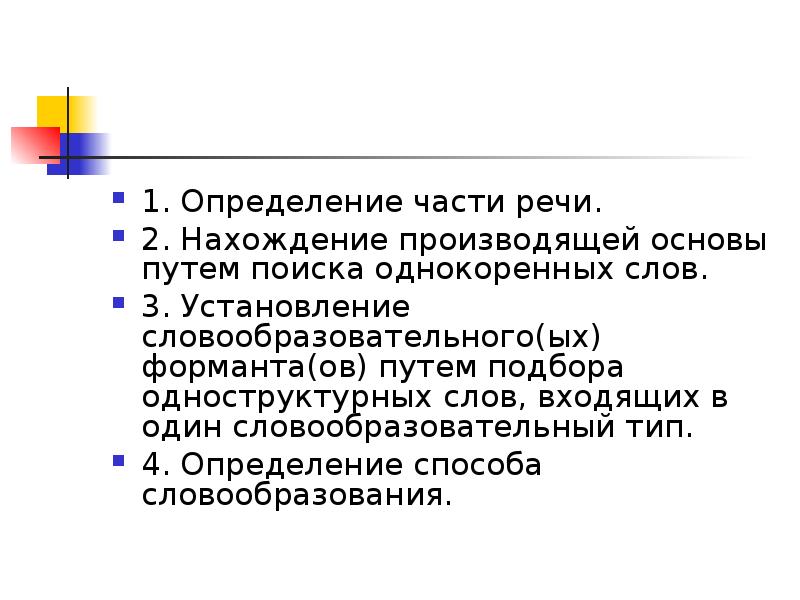 Путь основа. Одноструктурные слова примеры. Словоизменительный формант. Накопление групп одноструктурных слов задания. Словообразовательный формант слова доверие.