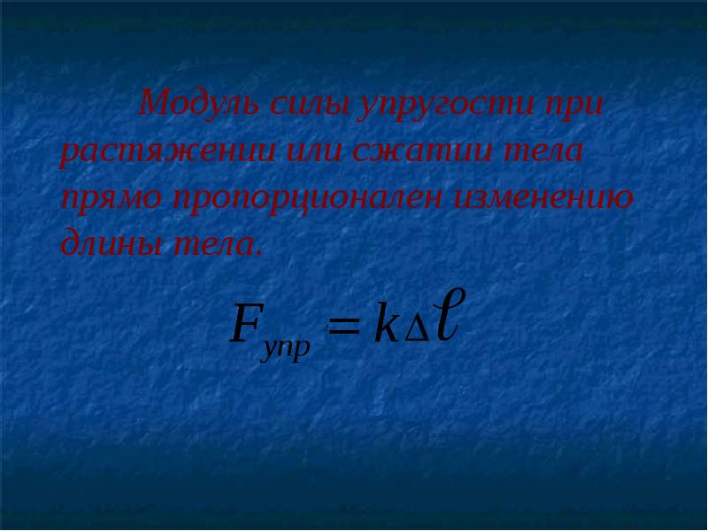 Модуль силы упругости. Модуль силы. Модуль в си. Модуль силы упругости при растяжении или сжатии тела.