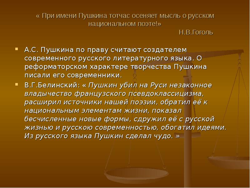 Вклад а с пушкина в развитие современного русского языка проект