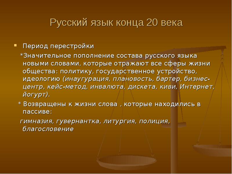 Каков конец. Русский язык конца 20 века. Русский язык конца 20 века кратко. Русский литературный язык в 20 веке. Особенности русского языка.