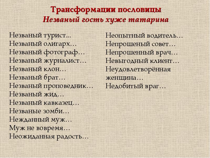 Незваный гость почему. Непрошенные советы хуже пословица. Трансформации пословиц. Пословица не прошеный совет хуже. Поговорка - не прошеный совет.