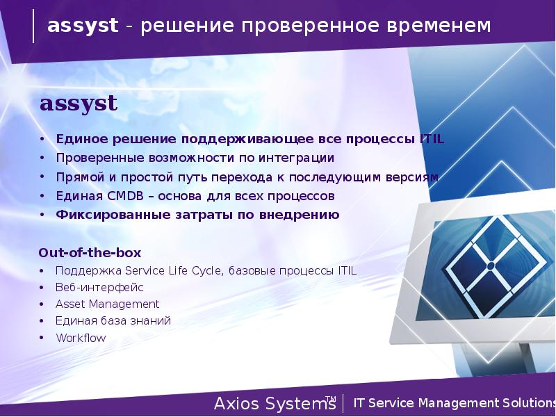 Единое решение. Axios Systems.