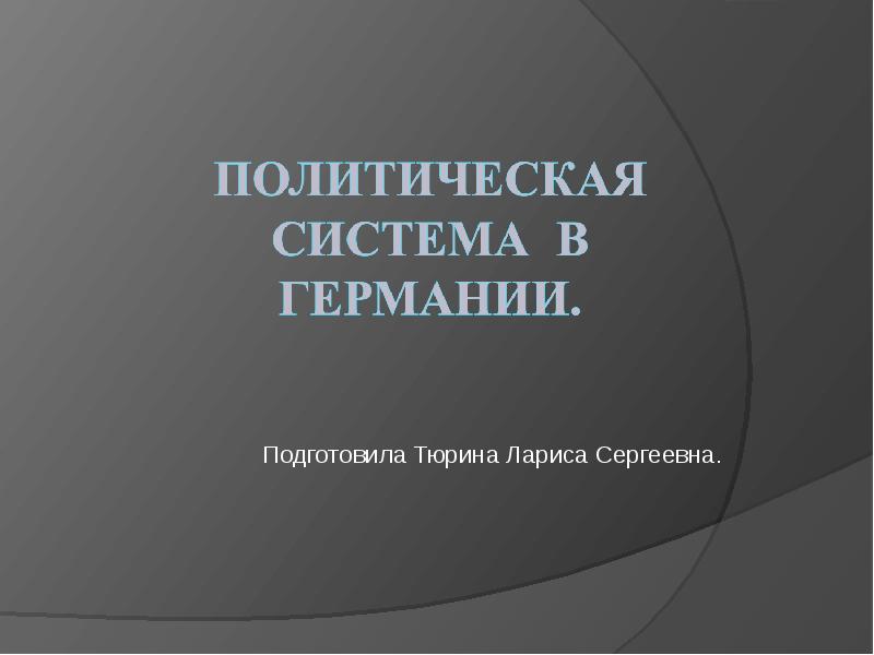 Политическая система германии презентация