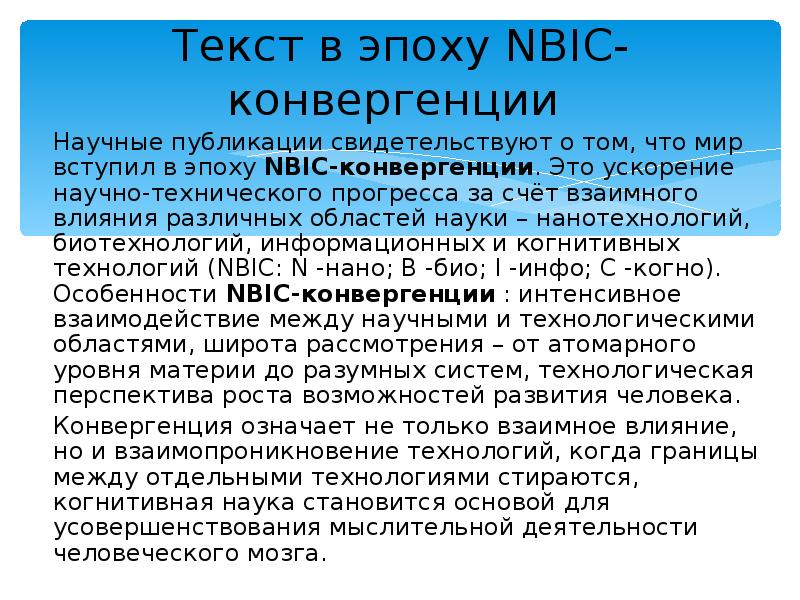 Нбик. Феномен NBIC-конвергенции. NBIC конвергенция. NBIC конвергенция презентация. Феномен NBICS- конвергенции презентация.