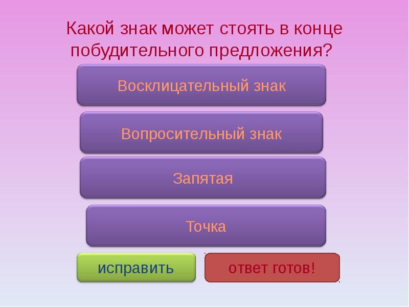 Предложенный ответ. Знак в конце побудительного предложения. Какой знак ставится в конце побудительного предложения. Побудительное предложение какой знак в конце предложения. В конце побудительного предложения стоит.