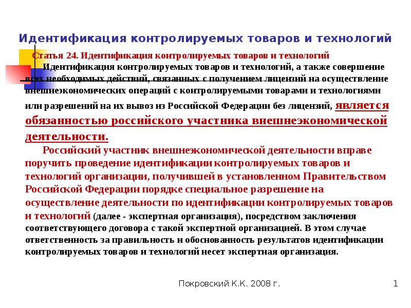 Контролируемая продукция. Идентификация контролируемых товаров и технологий. Идентификация контролируемых товаров и технологий картинки. Контролируемые товары и технологии. Контролируемый товар.