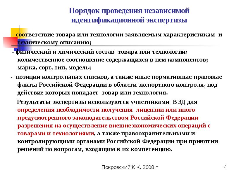 Проведение независимой. Контролируемые товары и технологии. • Проведении идентификационных экспертиз;. Порядок проведения независимой экспертизы. Порядок осуществления внешнеэкономических операций.