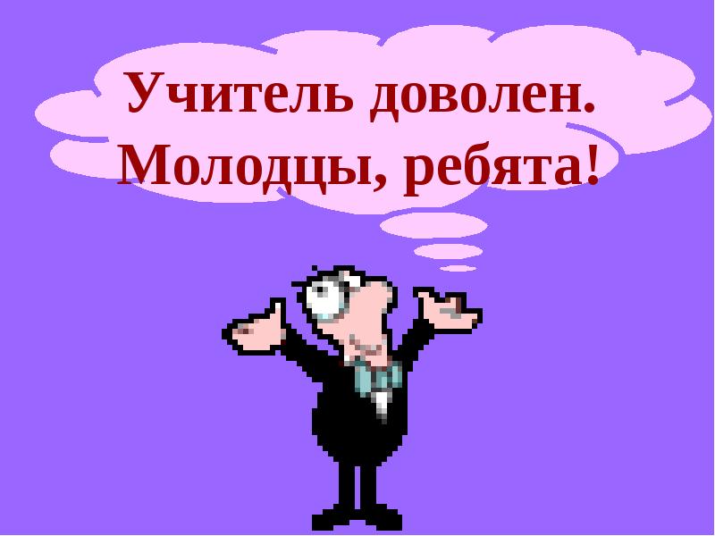 Ребят учитель. Молодцы педагоги. Молодец ученик. Учитель молодец. Молодец преподаватель.