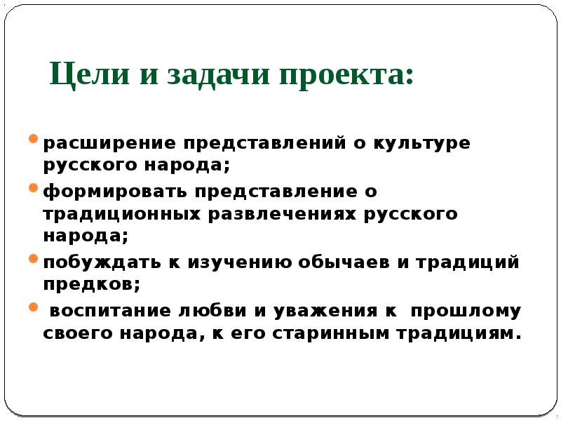 Задача праздник. Цели и задачи проекта о народе русские. Цели и задачи проекта народы России. Цели и задачи проекта на тему традиции и обычаи русского народа. Цель и задачи на тему народы.