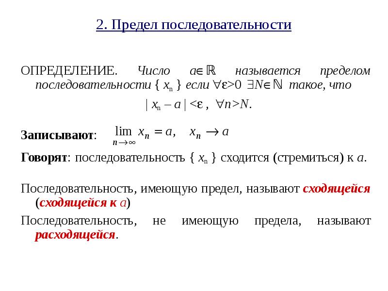 Порядок это определение. Предел числовой последовательности матанализ. Определение предела последовательности. Числовая последовательность матанализ. Предел числовой последовательности это в мат анализе.