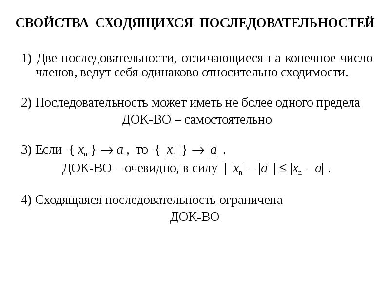 Свойство порядка. Свойства сходящихся последовательностей. Свойства сходимости последовательностей. Предел сходящейся последовательности. Сходящаяся последовательность ограничена.