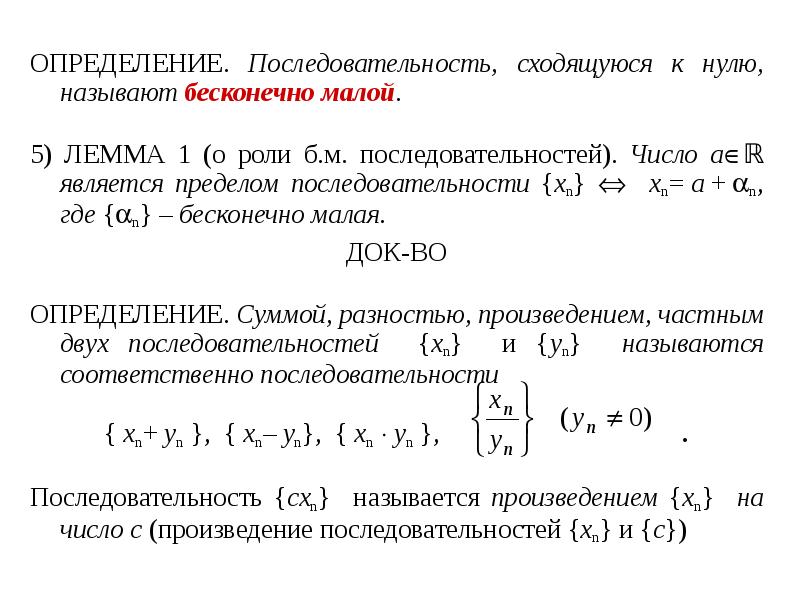 Бесконечно малая последовательность ограничена. Определение последовательности. Что такое последовательность в математическом анализе. Определение последовательности матанализ. Примеры бесконечно малых последовательностей.